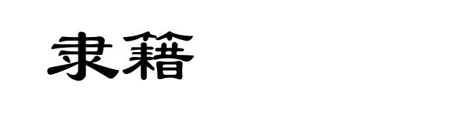 隶籍