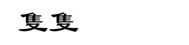 隻隻