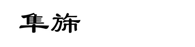 隼旆