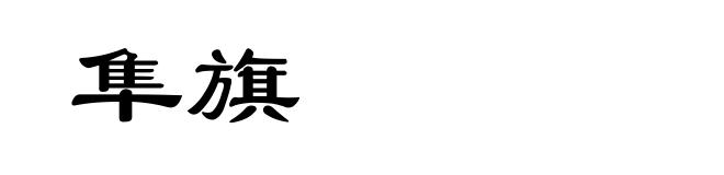 隼旗