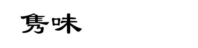 隽味