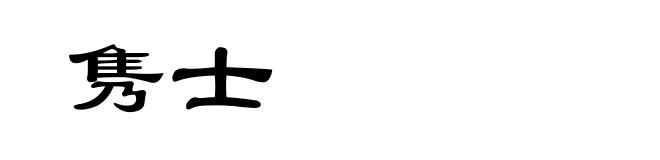 隽士