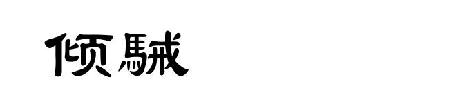 倾駴