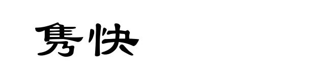 隽快