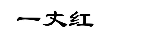 一丈红
