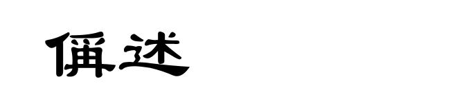 偁述