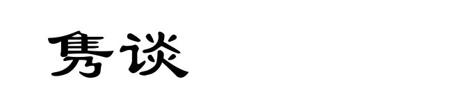 隽谈