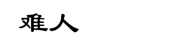 难人