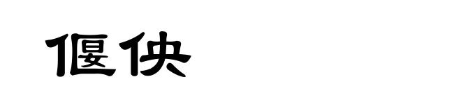 偃佒