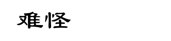 难怪