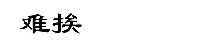 难挨