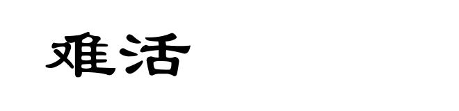 难活