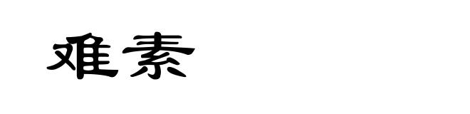 难素