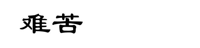 难苦