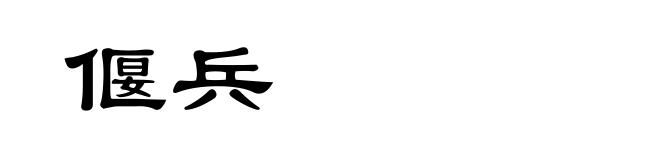 偃兵