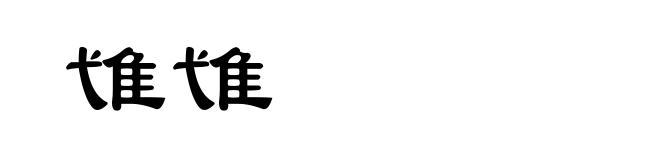 隿隿