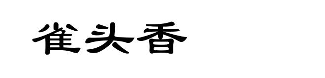 雀头香