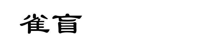 雀盲
