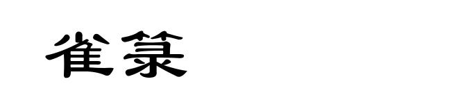 雀箓