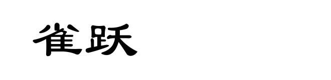 雀跃