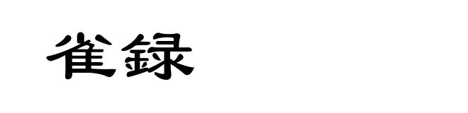 雀録