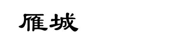 雁城