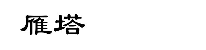 雁塔