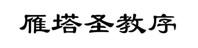 雁塔圣教序