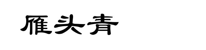 雁头青