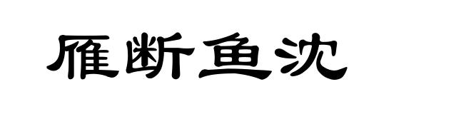 雁断鱼沈