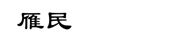 雁民