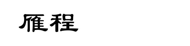 雁程