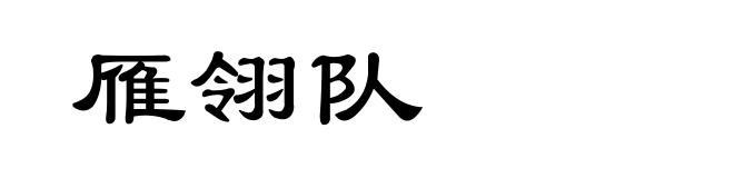 雁翎队