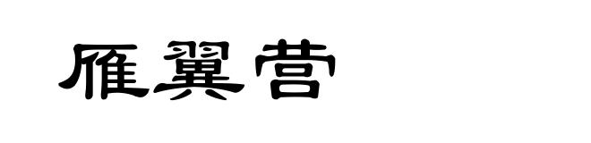 雁翼营