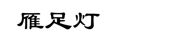 雁足灯