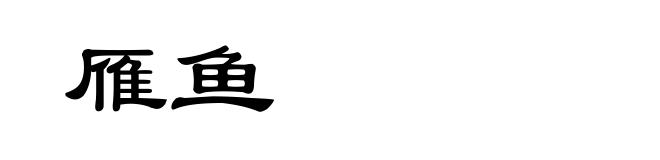 雁鱼