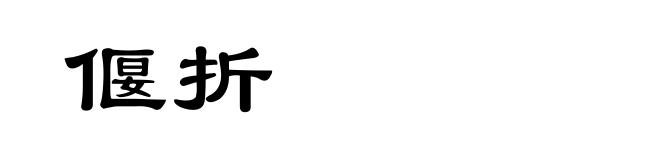偃折