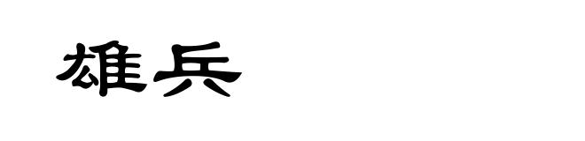 雄兵