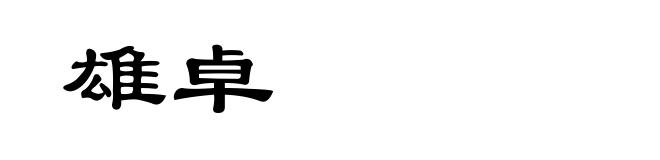 雄卓