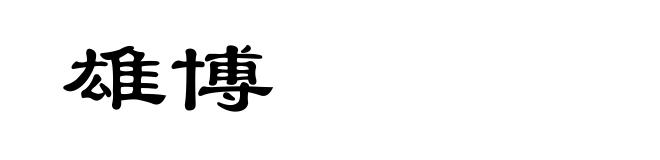 雄博