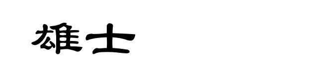 雄士