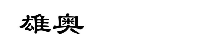 雄奥