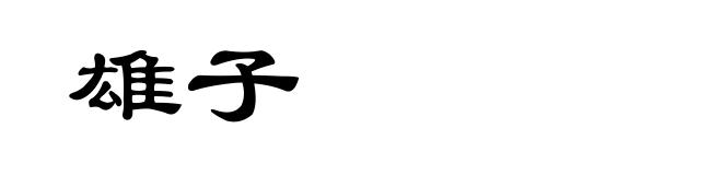 雄子