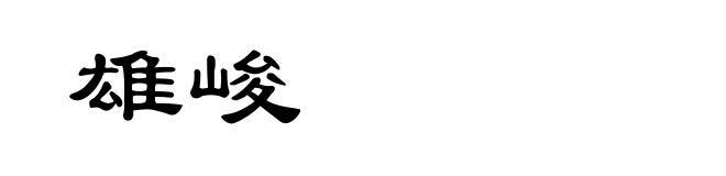 雄峻