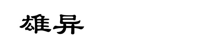 雄异