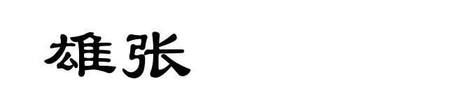 雄张