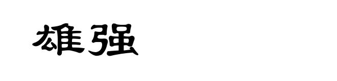 雄强