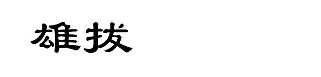雄拔