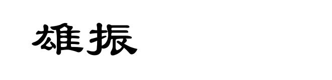雄振