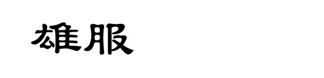 雄服